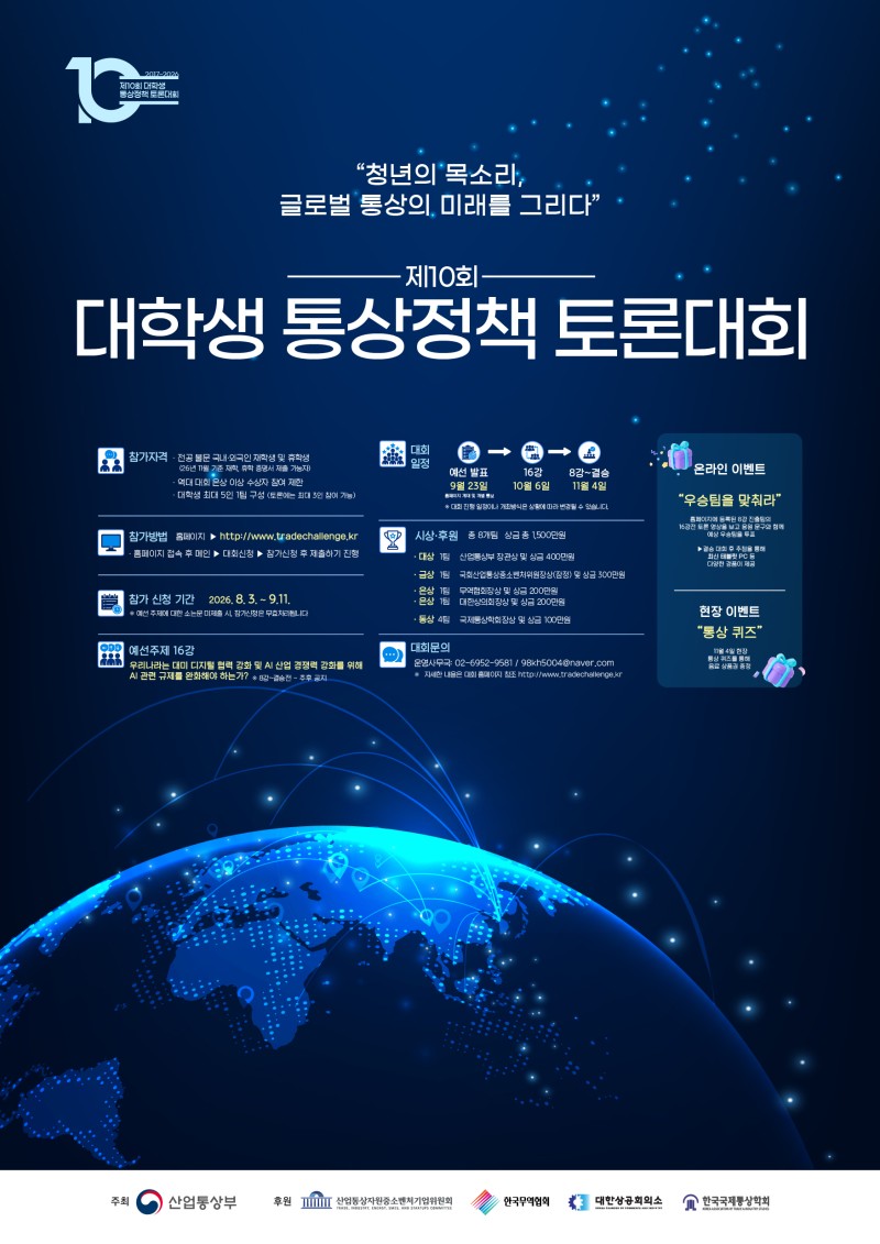 제10회 대학생 통상정책 토론대회 포스터_최종.jpg
